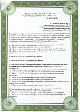 Приложение к свидетельство о допуске к проектным работа Чебаркуль СРО в проектировании